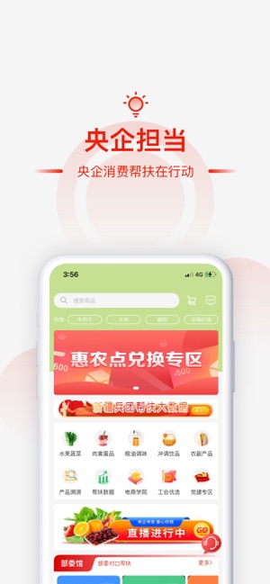 央企消費(fèi)幫扶iPhone版截圖1