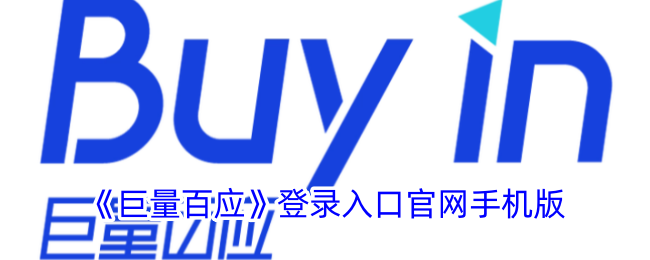 《巨量百應(yīng)》登錄入口官網(wǎng)手機(jī)版