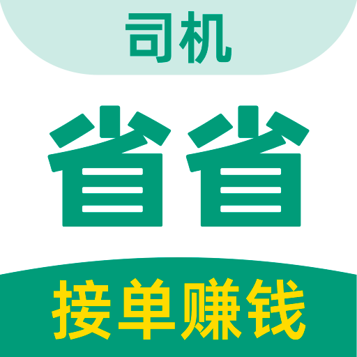 省省司機(jī)