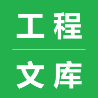 工程文庫(kù)