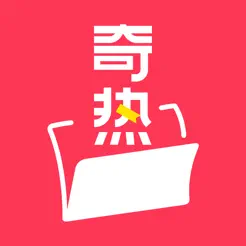 奇熱故事iPhone版