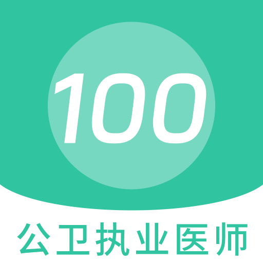 公衛(wèi)執(zhí)業(yè)醫(yī)師100題庫鴻蒙版