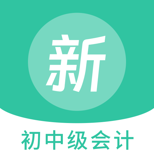 初中級(jí)會(huì)計(jì)新題庫(kù)鴻蒙版