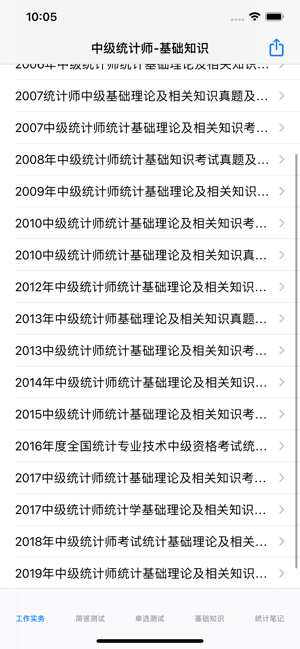 中級(jí)統(tǒng)計(jì)師大全iPhone版截圖1