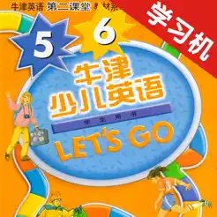 牛津少兒英語(yǔ)Let’sGo5/6iPhone版