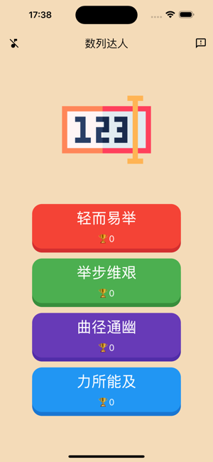 數(shù)列達(dá)人iPhone版截圖2