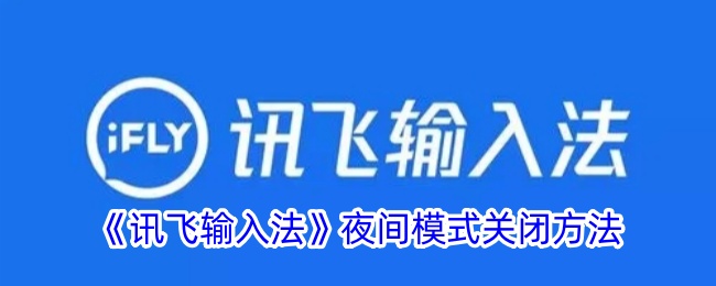 《訊飛輸入法》夜間模式關(guān)閉方法