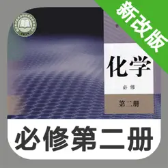 高中化學(xué)必修第二冊iPhone版