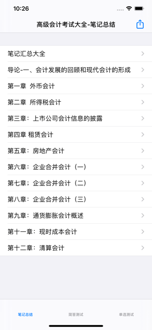 高級會計(jì)考試大全iPhone版截圖1