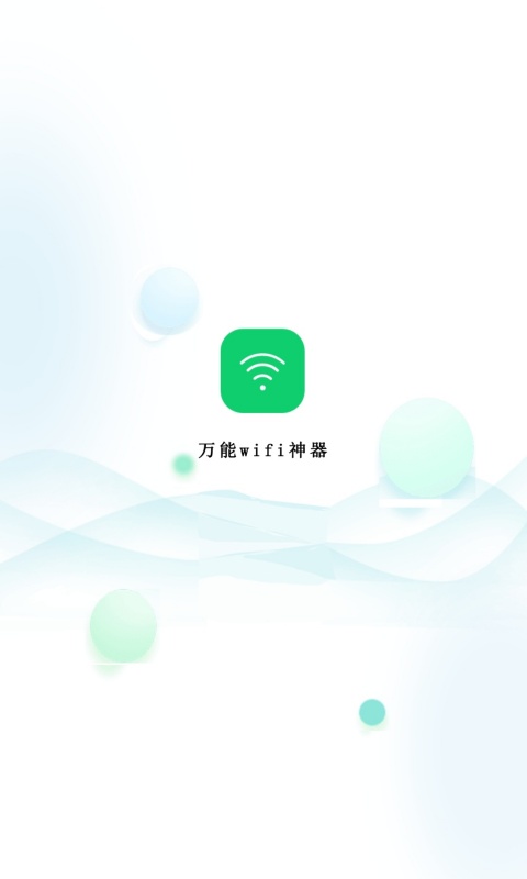 萬能wifi神器鴻蒙版截圖1