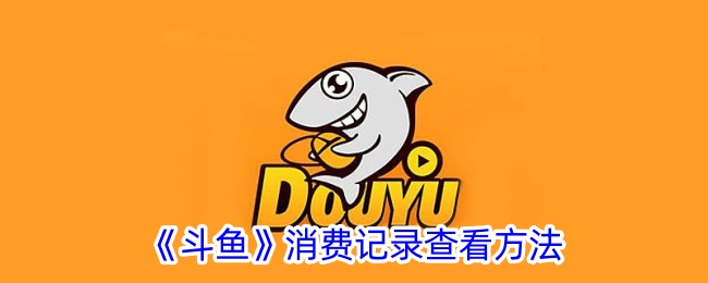 《斗魚》消費(fèi)記錄查看方法