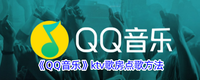 《QQ音樂(lè)》ktv歌房點(diǎn)歌方法