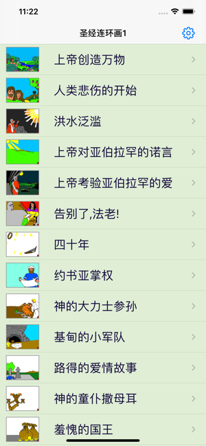圣經(jīng)連環(huán)畫1iPhone版截圖1
