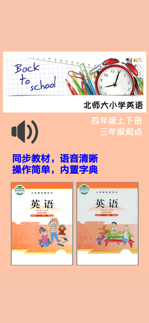 北師大小學(xué)英語四年級上下冊iPhone版截圖1