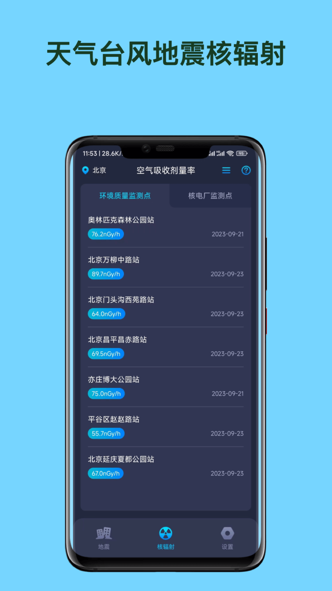 天氣臺(tái)風(fēng)地震核輻射查詢APP截圖2