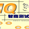 IQ測試PC版