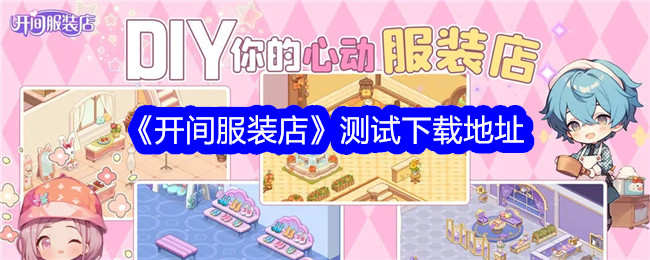 《開間服裝店》測試下載地址