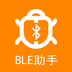 BLE藍牙助手