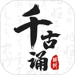 千古誦詩(shī)詞鴻蒙版