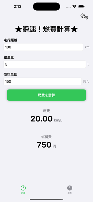 瞬速！燃費計算iPhone版截圖2