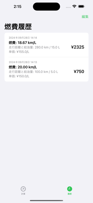 瞬速！燃費計算iPhone版截圖3