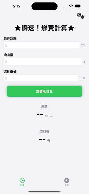 瞬速！燃費計算iPhone版截圖1