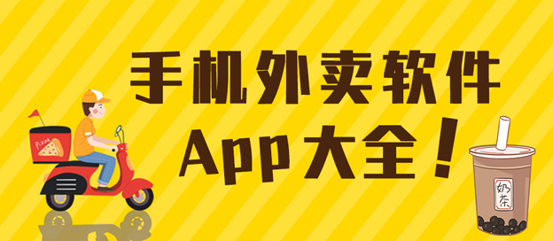 手機點外賣APP