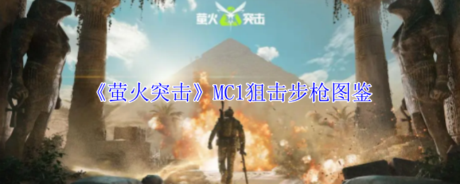 《螢火突擊》MC1狙擊步槍圖鑒