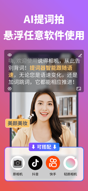說得相機AI提詞器iPhone版截圖1