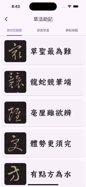 書家小抄VIPiPhone版截圖5