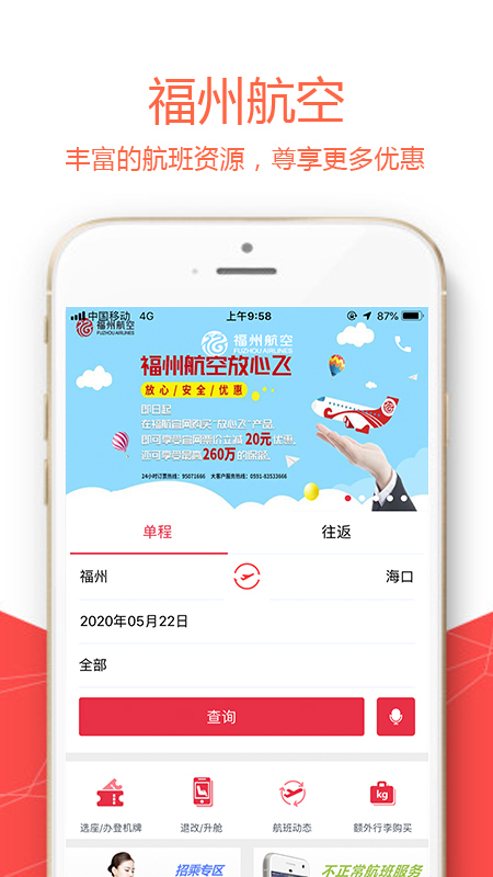 福州航空截圖1