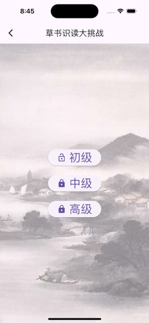 書家小抄VIPiPhone版截圖9