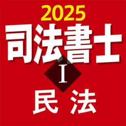 司法書(shū)士Ⅰ 2025 民法iPhone版