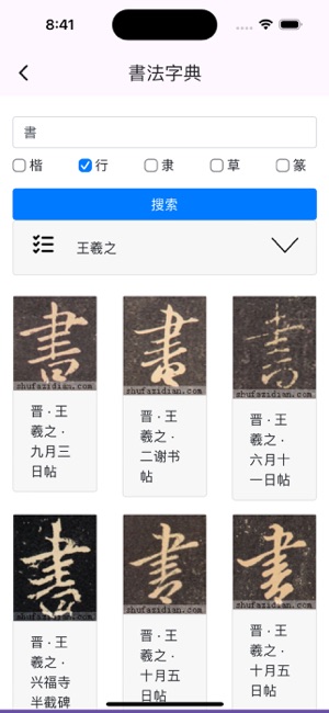 書家小抄VIPiPhone版截圖4