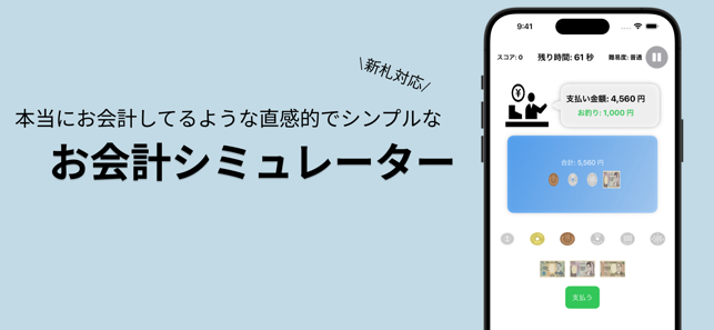 お會(huì)計(jì)シミュレーターiPhone版截圖1