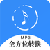 全方位音頻格式轉(zhuǎn)換器