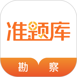 勘察設(shè)計(jì)準(zhǔn)題庫