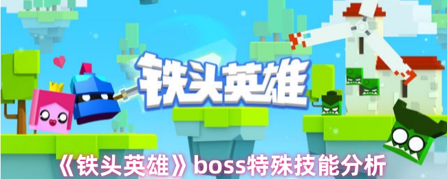 《鐵頭英雄》boss特殊技能分析