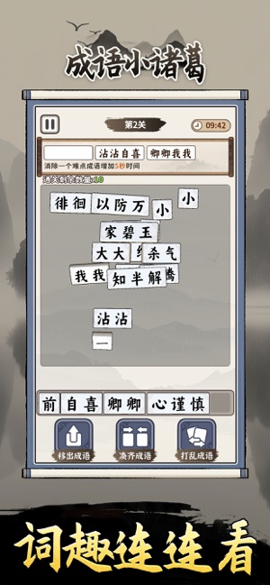 成語小諸葛iPhone版截圖5