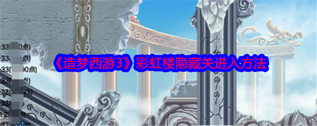 《造夢(mèng)西游3》彩虹樓隱藏關(guān)進(jìn)入方法