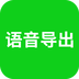 語(yǔ)音導(dǎo)出助理鴻蒙版