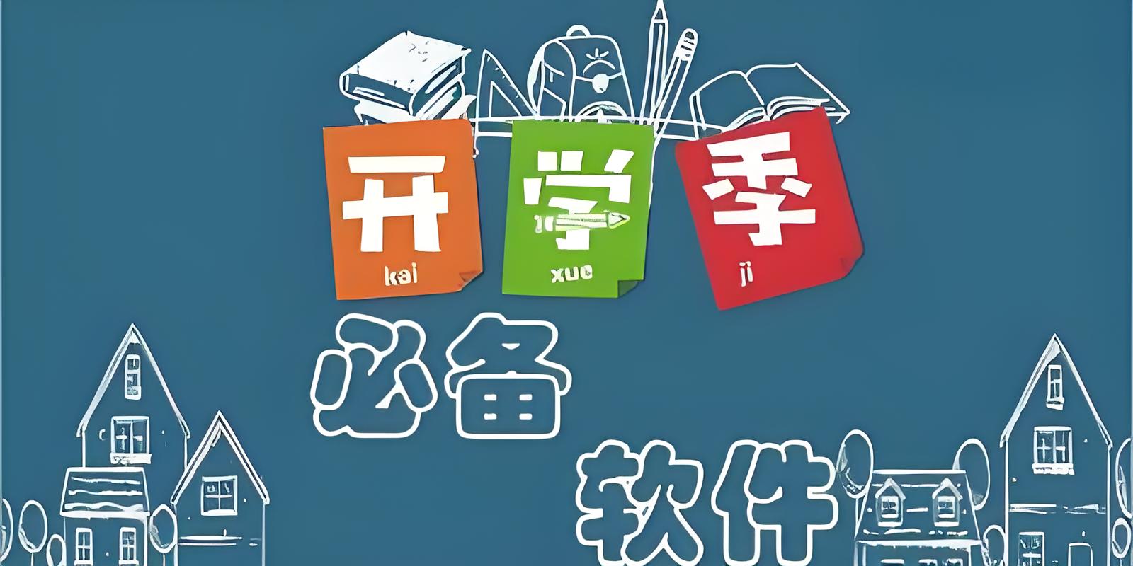 大學(xué)生必備app