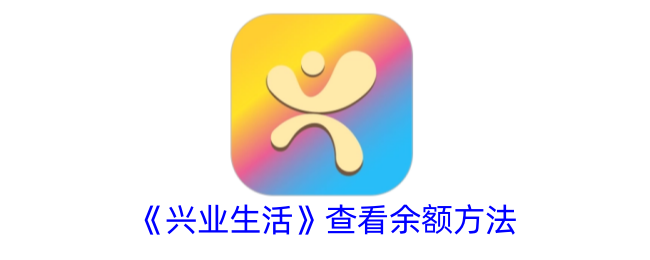 《興業(yè)生活》查看資費(fèi)標(biāo)準(zhǔn)方法