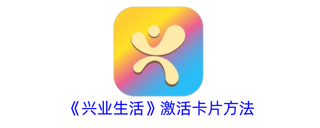 《興業(yè)生活》激活卡片方法