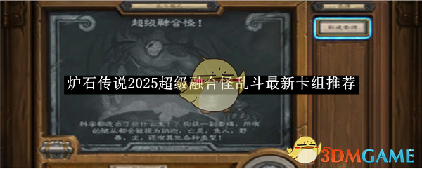 《炉石传说》2025超级融合怪乱斗最新卡组推荐