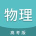 高考物理通